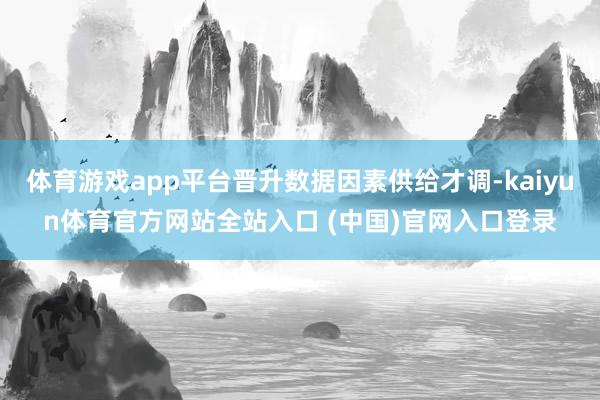 体育游戏app平台晋升数据因素供给才调-kaiyun体育官方网站全站入口 (中国)官网入口登录