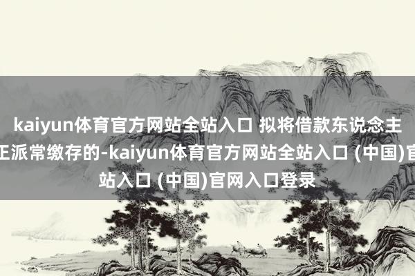 kaiyun体育官方网站全站入口 拟将借款东说念主家庭佳耦双正派常缴存的-kaiyun体育官方网站全站入口 (中国)官网入口登录