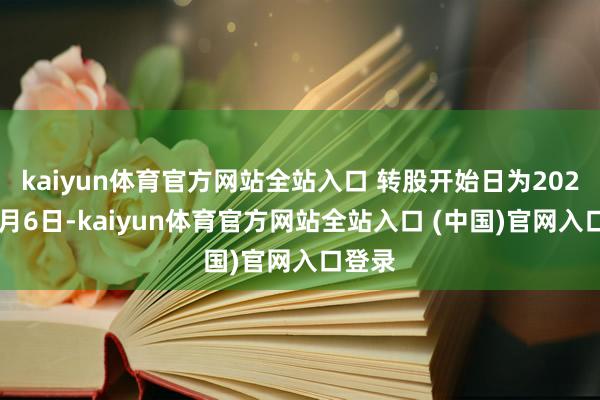 kaiyun体育官方网站全站入口 转股开始日为2020年7月6日-kaiyun体育官方网站全站入口 (中国)官网入口登录