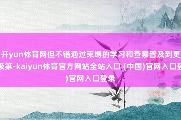 开yun体育网但不错通过束缚的学习和查察普及到更高级第-kaiyun体育官方网站全站入口 (中国)官网入口登录