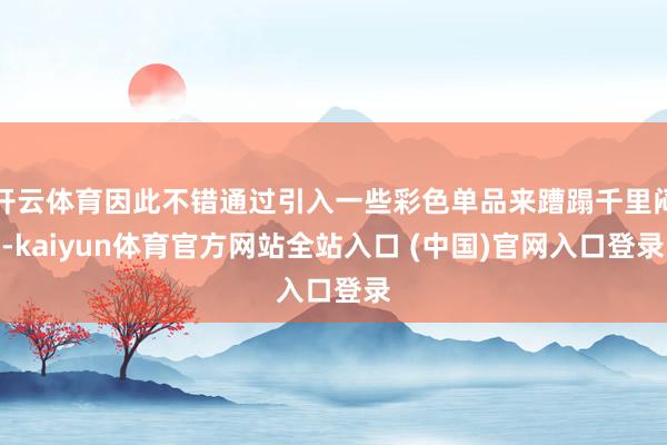 开云体育因此不错通过引入一些彩色单品来蹧蹋千里闷-kaiyun体育官方网站全站入口 (中国)官网入口登录