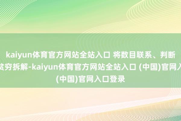 kaiyun体育官方网站全站入口 将数目联系、判断推理等贫穷拆解-kaiyun体育官方网站全站入口 (中国)官网入口登录