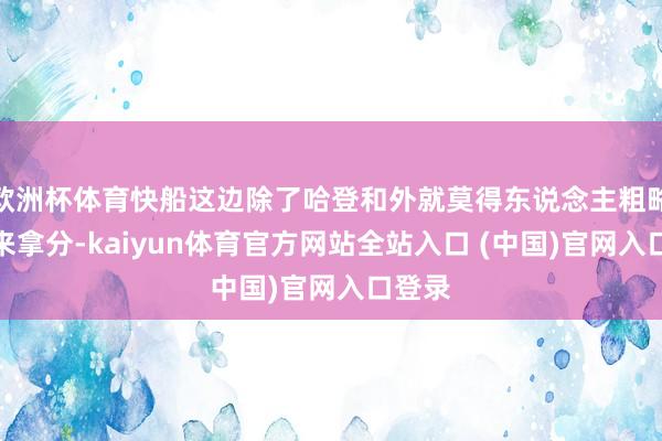 欧洲杯体育快船这边除了哈登和外就莫得东说念主粗略站出来拿分-kaiyun体育官方网站全站入口 (中国)官网入口登录